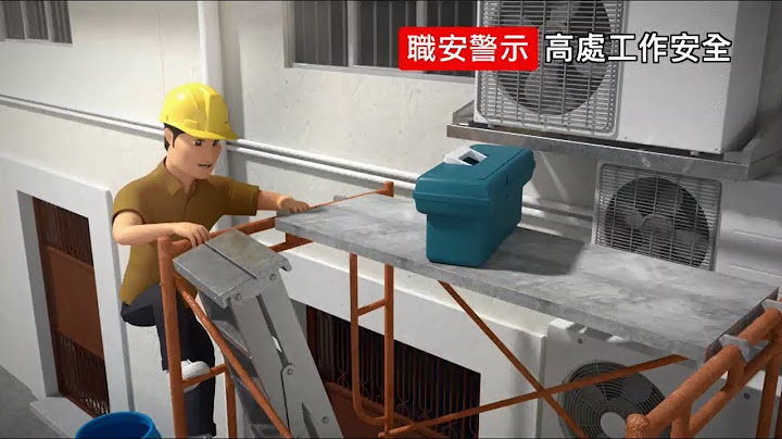 ！注意！職安警示 – 高處工作安全 (勞工處) - 天天要聞