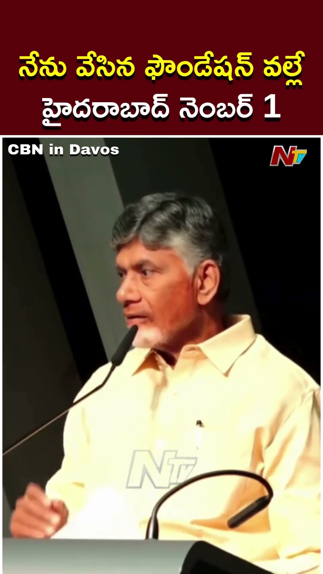 నేను వేసిన ఫౌండేషన్ వల్లే Hyderabad నెంబర్ 1గా ఉంది: CM Chandrababu | CBN In Davos | Ntv