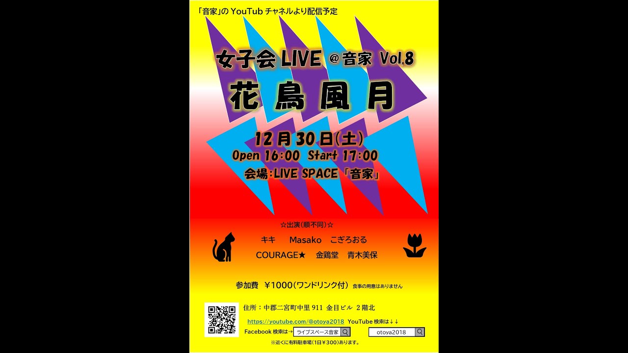 女子会LIVE「花鳥風月」＠音家　VOL.8