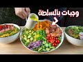 3 أفكار لوجبات سريعة متكاملة بالسلطة الحل لما تكون جعان في 10 دقائق فقط