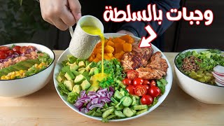 3 أفكار لوجبات سريعة متكاملة بالسلطة🥗 .. الحل لما تكون جعان في 10 دقائق فقط…!