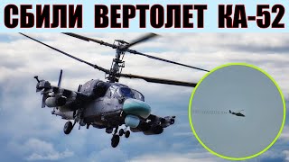 ЗСУ сбили вертолет Ка-52 на Авдеевском направлении