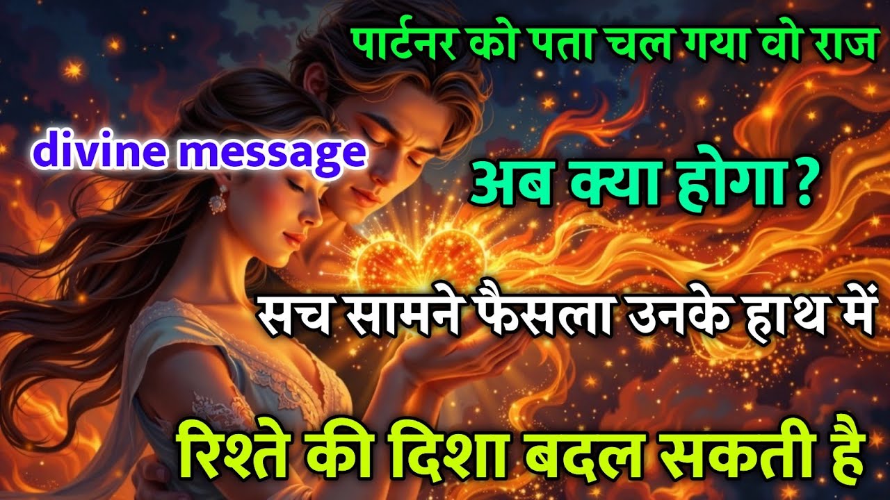 पार्टनर को पता चल गया वो राज… अब क्या होगा? सच सामने फैसला उनके हाथ में है .. universe Message