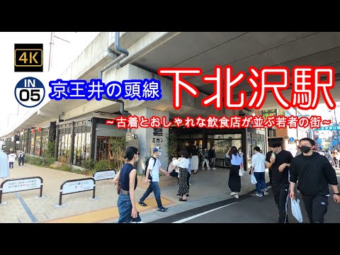 4K【下北沢~京王井の頭線】【IN05】【シモキタ】【ミカン下北】【駅周辺リニューアル】【古着屋さんとおしゃれな飲食店が並ぶ若者の街】「京王井の頭線」駅周辺ぶらぶら散歩~順番にUPしていきます
