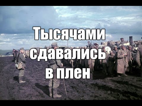 Советские Военопленные ~ 2,3 Миллиона Сдались В Первые Месяцы Войны
