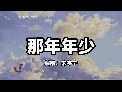 那年年少 - 宋宇宁『年少多轻狂 天高欲何妄』（动态歌词/Pin Yin Lyrics）