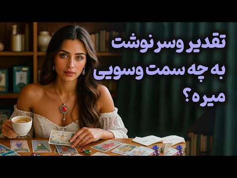 فال باران تقدیر و سرنوشت به چه سمت و سویی میره