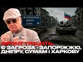 ФРОНТ ТРІЩИТЬ. Є ЗАГРОЗА - ЗАПОРІЖЖЮ, ДНІПРУ, СУМАМ і ХАРКОВУ