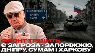 ФРОНТ ТРІЩИТЬ. Є ЗАГРОЗА - ЗАПОРІЖЖЮ, ДНІПРУ, СУМАМ і ХАРКОВУ