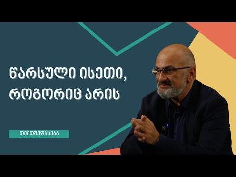 წარსული ისეთი, როგორიც არის - ალექსანდრე ჯეჯელავა
