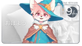 【朝活雑談】のんびりおはよう配信！９月１０日【ノコル/One Lyric】