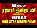 நிற்காமல் இயங்கும் பம்பி - இதயம் | NON STOP MOTER PUMP - HEART