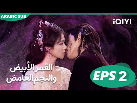 القمر الأبيض والنجم الغامض Moonlight Mystique الحلقة 2 IQIYI Arabic  القمر الأبيض والنجم الغامض Moonlight Mystique الحلقة 2 IQIYI Arabic