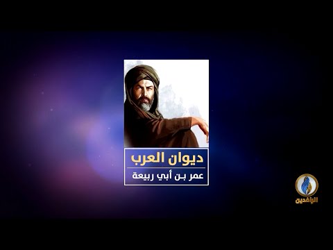 لسان العرب ديوان العرب عمر بن أبي ربيعة شاعر الغزل الصريح