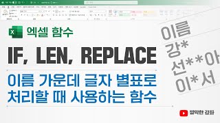 엑셀 함수] IF, LEN, REPLACE 함수로 이름 가운데 글자를 별표로 처리