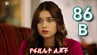 แญ แ แ แฐแแแซ แตแตแตแต b - Ye fazilet lijoch part 86 B - แจแแแแต แแแฝ แญแแ 86 B
