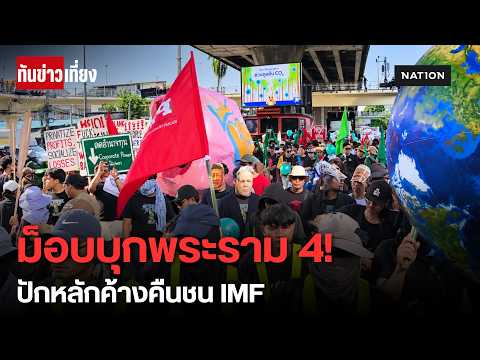ม็อบต้าน IMF ปักหลักแยกพระราม 4 ส่งเสียงถึงผู้นำโลก ค้านทุนผูกขาด-ค้างคืนประท้วง | ทันข่าวเที่ยง