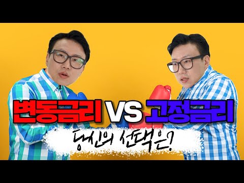   변동금리 VS 고정금리 어떤 금리를 선택해야 할까