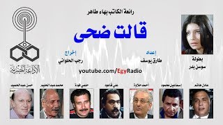 من الأدب العربي׃ قالت ضحى ˖˖ بهاء طاهر