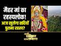 Aadhi Haqeeqat Aadha Fasana: मैहर मां का रहस्यलोक! Satna | Madhya Pradesh | maihar ki sharda bhawani