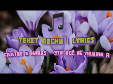 Filatov & Karas - Это Всё Не Помню Я | Текст Песни, Слова, Lyrics