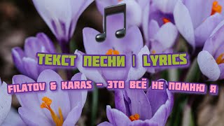 Filatov & Karas - Это Всё Не Помню Я | Текст Песни, Слова, Lyrics