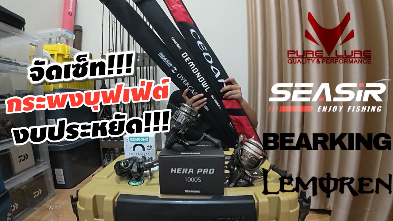 น้ำเช้า เคาะ เขี่ย ยก จัดเซ็ท3 ชุด ลุยงานกระพงบุฟเฟ่ต์ ถูกใจนักรบงบประหยัด