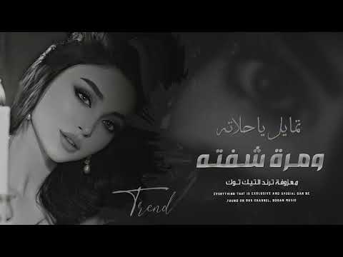 تمايل ياحلاته ومرة شفته النسخة الأصلية طربيات ترند التيك توك 2025 مطلوبة أكثر شيء