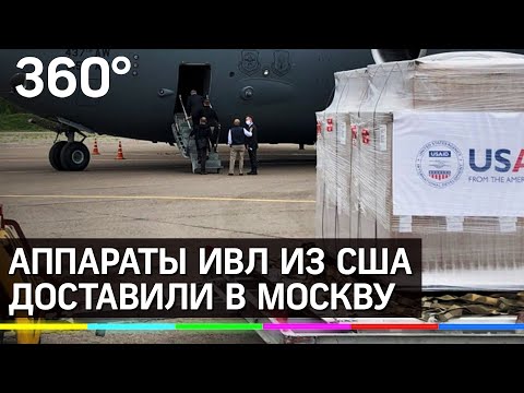 Самолёт с аппаратами ИВЛ прибыл в Москву из США