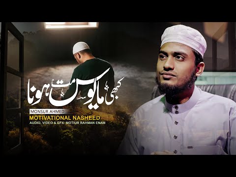 Kabhi Mayoos Mat Hona | Official Cover | Don't be sad | Monsur Ahmed