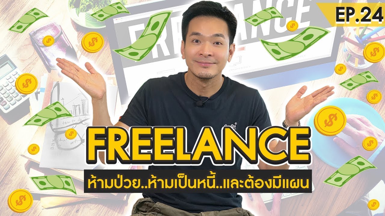 งานfreelance  New  ฟรีแลนซ์ งานสบาย จัดการง่าย จริงเหรอ ?! | Money Matters EP.24