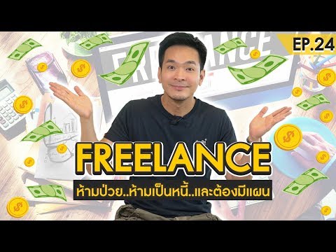 ฟรีแลนซ์ งานสบาย จัดการง่าย จริงเหรอ ?! | Money Matters EP.24