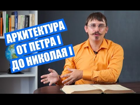 Видео: Как да определите архитектурния стил на сграда