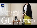 【GU】カジュアル格上げニット！新しいバッグとブーツ｜秋コーデを盛り上げる 大人のケーブルニットカーディガン【着回しコーデ】