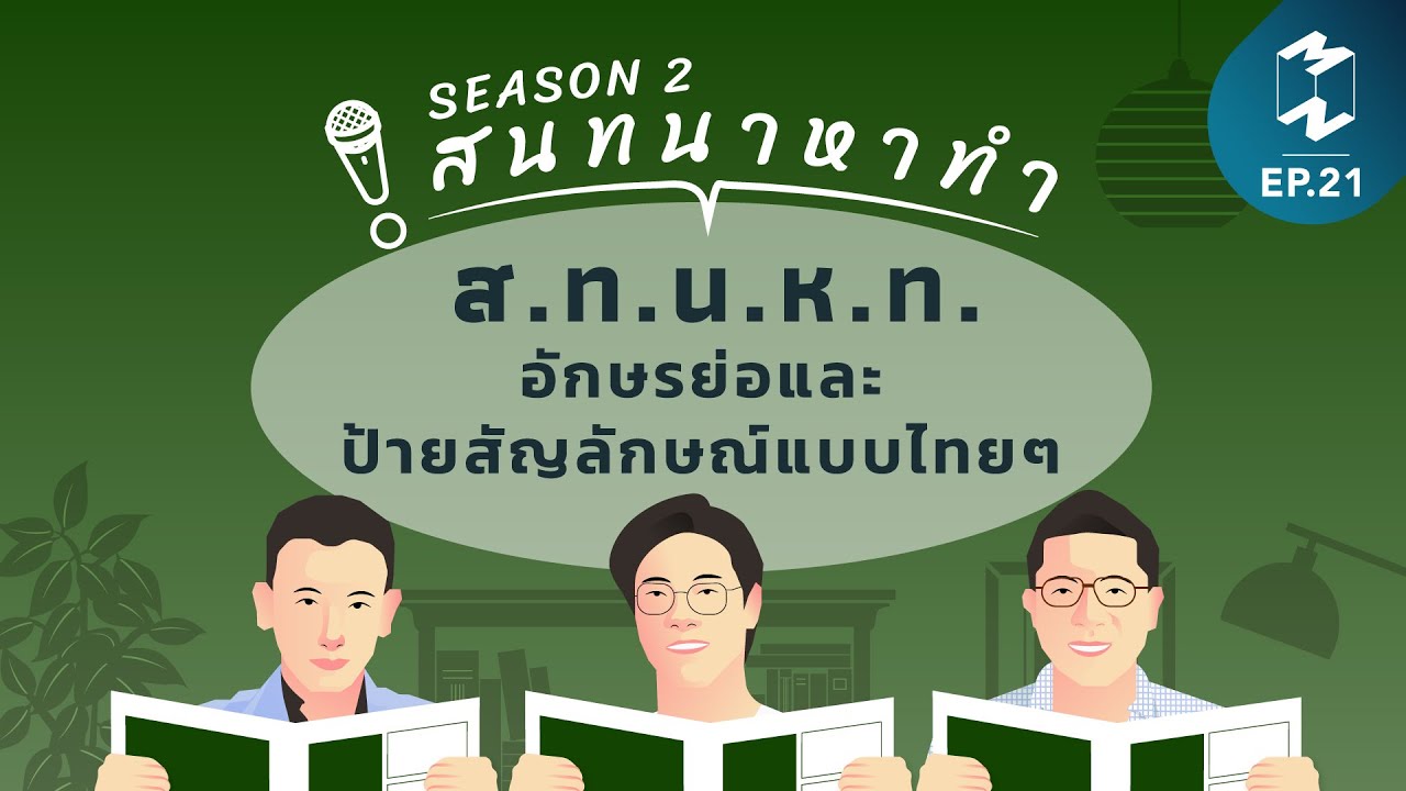 ตัว ย่อ ทะเบียน รถ  2022 New  ส.ท.น.ห.ท. อักษรย่อและป้ายสัญลักษณ์แบบไทยๆ | สนทนาหาทำ SS2 EP.21