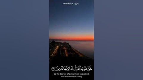وإذا أردنا أن نهلك قرية أمرنا مترفيها ففسقوا فيها II القارئ_ عبدالله الخلف