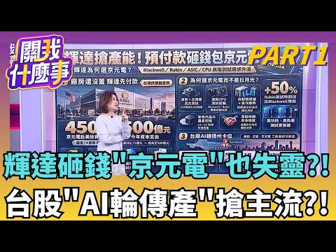 被動元件指標四大天王! 大不如小..挑戰新高誰爆發力強!?拚長線獲利?!美光價格上限換長約 鎖定千億美元訂單│【關我什麼事PART1】陳斐娟 主持│20261014｜三立財經iNEWS