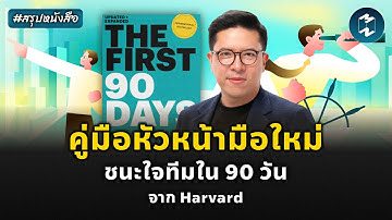 เป็นหัวหน้าที่ใครๆ ก็รักได้ภายใน 90 วัน #สรุปหนังสือ The First 90 Days | Mission To The Moon EP.2569