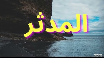 سورة المدثر (بدون إعلانات) مشاري العفاسي