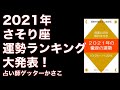 2021年12星座別運勢ランキング大発表！さそり座（蠍座）