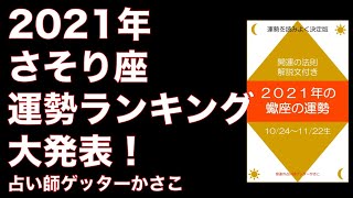 2021年12星座別運勢ランキング大発表！さそり座（蠍座）