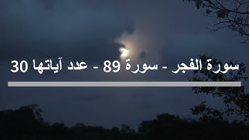 سورة الفجر  _ سورة 89  _ عدد آياتها 30 ‐