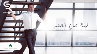 Saber Rebai ... Leylah Menel Omr - Lyrics 2019 | صابر الرباعي  ... ليلة من العمر - بالكلمات