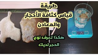 طريقة قياس كثافة الأحجار الكريمة والمعادن كيف أعرف نوع الحجر الذي بحوزتي #معلومة_وقصة