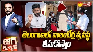 Revanth Reddy About Volunteer System: తెలంగాణలోవాలంటీర్ల వ్యవస్థ తీసుకొస్తాం| Big Question @SakshiTV