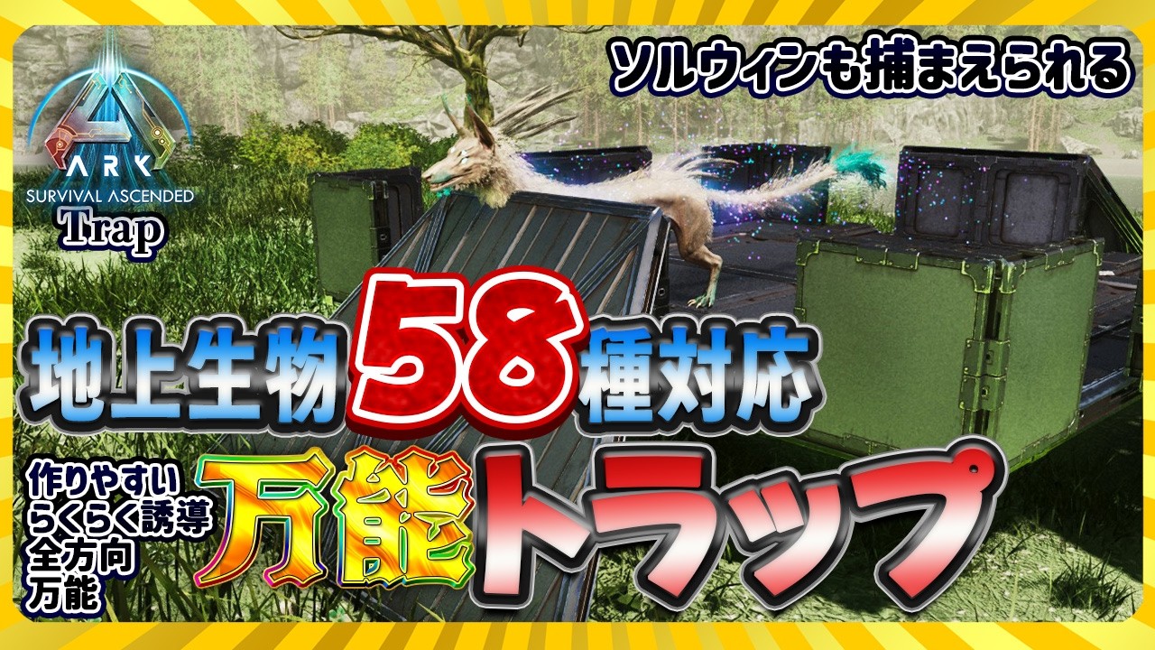 ASA:Trap] A versatile, all-around trap that can easily trap 58