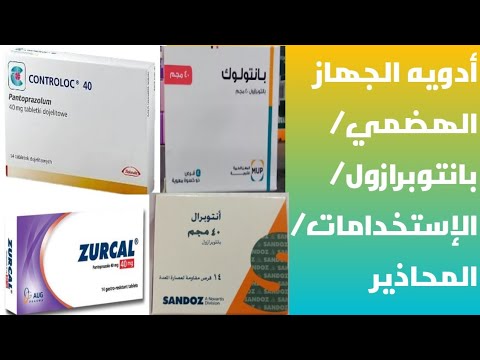 الحلقه الثانيه أدويه الجهاز الهضمي بانتوبرازول الإستخدامات المحاذير