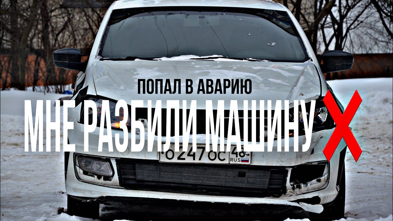 Я попал в АВАРИЮ.Мне разбили машину.Конец истории или нет?Поло седан ...