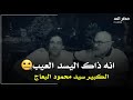 صح ابروحي عايش بس اعرف شلون الرائع سيد محمود البعاج مقطع من قصيدة كبيرة جدا استمتعوا بالشعر الحقيقي صح ابروحي عايش بس اعرف شلون الرائع سيد محمود البعاج مقطع من قصيدة كبيرة جدا استمتعوا بالشعر الحقيقي