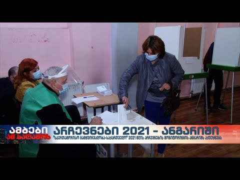 ადმინისტრაციული რესურსების გამოყენება 2021 წლის არჩევნებში – შემაჯამებელი ანგარიში